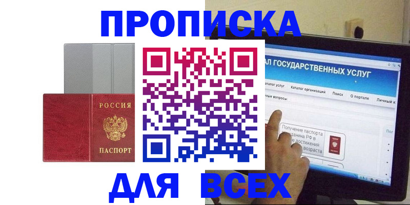 купить прописку в Орле